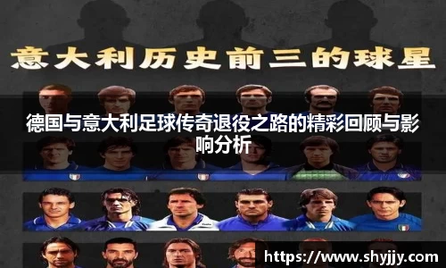 德国与意大利足球传奇退役之路的精彩回顾与影响分析