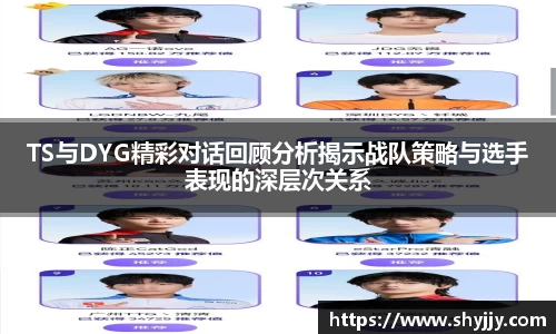 TS与DYG精彩对话回顾分析揭示战队策略与选手表现的深层次关系