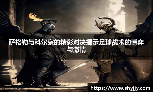 萨格勒与科尔察的精彩对决揭示足球战术的博弈与激情