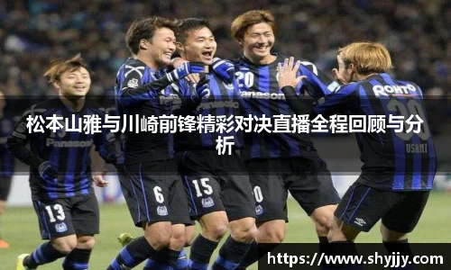 松本山雅与川崎前锋精彩对决直播全程回顾与分析
