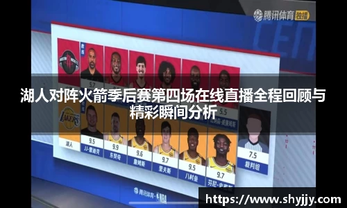 湖人对阵火箭季后赛第四场在线直播全程回顾与精彩瞬间分析